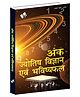 Ank Jyotish Vigyan Evam Bhavishyafal - Hindi