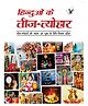 Hinduon Ke Teej Tyohar - Hindi