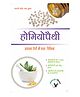 Homeopathy Samanye Rogo Ki Saral Chikitsh - Hindi