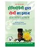 Homeopathy Dawara Rogo Ka Illaj By Swami Ramesh Chandra Shukla - Hindi