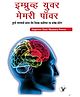 Improve Your Memory Power By Varinder Aggarwal 'Viren' - Marathi