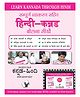Learn Kannada Through Hindi(Hindi To Kannada Learning Course) (With Youtube AV) - Kannada