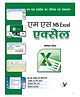 Ms Excel Ms Excel Ka Parichay Evam Sanchalan - Hindi