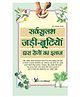 Sarvsulabh Jadi Bootio Dwara Rogo Ka Ilaz - Hindi
