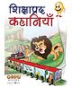 Shikshaprad Kathayein - Hindi