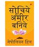 Sochiye Aur Amir Baniye (Think And Grow Rich) - Hindi
