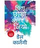 Chinta Chhodo Sukh Se Jiyo in Hindi (How to Stop Worrying & Start Living) - Hindi