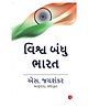 Why Bharat Matters (Gujarati) Vishwa Bandhu Bharat- Gujarati