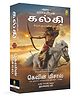 Mahayoddha Kalki: Sword of Shiva (Book 3) (Tamil)FP Languages Pack of 1 - Tamil