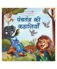 Lil Legends Panchtantra ki kahaniyan