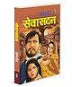 Sevasadan :-  Sevasadan classic social novel, Sevasadan women empowerment novel, Sevasadan story of redemption, Indian values and reform novel, Premchand bold story book, Indian moral awakening story