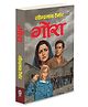 Gora :-  Spiritual awakening Indian story book, Gora social reform journey, Gora self-discovery moral novel, Gora Tagore philosophical novel, Gora classic nationalist novel