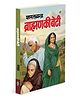 Brahmin Ki Beti :-  brahmin ki beti novel, timeless hindi novel, moral-based hindi novel, societal theme novel book, indian society novel, inspiring and timeless novel