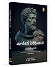 Meditations (Telugu) Popular Classics (Telugu) Book Pack of 1