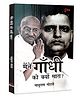 Maine Gandhi ko Kyon Mara? Paperback in Hindi