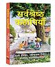 Sarvashrestha kahaniya - Paperback in Hindi