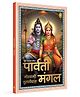 Parvati Mangal (Hindi and Awadhi) Activity Book Pack of 1- Hindi