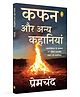 Kafan Aur Anya Kahaniyan (Hindi) Activity Book , Pack of 1- Hindi