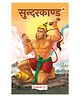 Sunderkand - Hanuman Chalis (Hindi)