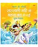 Saraswati Nadi Jo Behna Band ho Gai | Bharat Ki Nadiya - Picture Book - Hindi - Paper Back