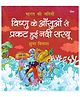 Sarayu: Vishnu ke Aanshuo se Prakat hui Nadi Sarayu | Bharat Ki Nadiya Picture Book - Hindi
