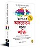 The Power of Your Subconscious Mind (Bengali) Popular Classics Pack of 1- Bengali