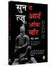 The Art of War (Hindi) Popular Classics Pack of 1- Hindi