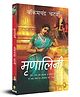 Mrinalini (Hindi) Popular Classics (Hindi) Pack of-1, Hindi