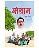 Sangram (Munshi Premchand ji)_Hindi