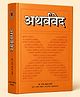 Atherved Hardcover By Dr. Ganga Sahay Sharma - Hindi