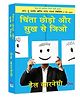 Chinta Chhodo Aur Sukh Se Jiyo | Self Help & Personal Growth Book | Stress Management & Positive Living - Hindi, Paperback , By Dale Carnegie