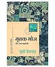 Mrutak Bhoj aur Anya Kahaniyan - Hindi By Munshi Premchand