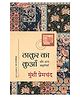 Thakur Ka Kuan aur Anya Kahaniyan - Hindi By Munshi Premchand