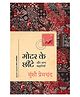 Motor Ke Chheente: Aur Anya Kahaniyan (Hindi) - Paperback, Hindi By Munshi Premchand