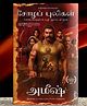 The Chola Tigers (Tamil) - Sozhap Puligal: Somnaathin Pazhi Thudaithor - Tamil ,Paperback, By Amish