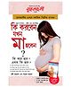 Diamond Pocket Books, Kya Kare Jab Maa Bane- Bengali