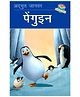 Penguin Reading Book - Hindi