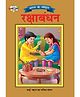 Jr Diamond Bharat Ke Tyohar Rakshabandhan Book - Hindi