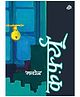 Katha Curfew Story Book By Manoj - Hindi