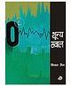 Katha Shoonya Sawal Story Book by Jayant Kaikini - Hindi