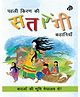 Katha Badlo Ki Bhumi Meghalaya Se Story Book - Hindi