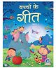 Bachcho Ke Geet Bhag 1 - Hindi