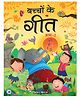 Bachcho Ke Geet Bhag 2 - Hindi