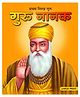 Guru Nanak IIllustrated Story Book - Hindi 