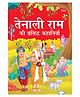 Tenaliram Ki Prasiddh Kahaniya Story Book - Hindi