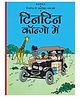 Tintin: Tintin Congo Mein Graphic Novel - Hindi
