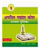 Apathit Gadyansh Kosh Pustika Book 3 - Hindi