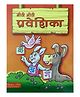 Meethi Meethi Praveshika Book - Hindi