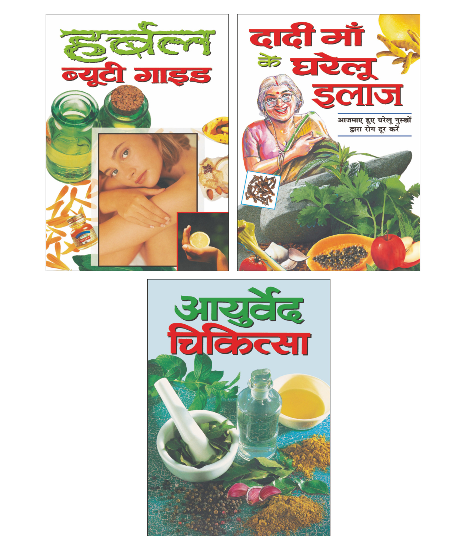 sawan Herbal Beauty Guide Daadi Maa Ke Gharelu Ilaaj Ayurveda Chiktsa Health Care Books Set of 3- Hindi-picture-15
