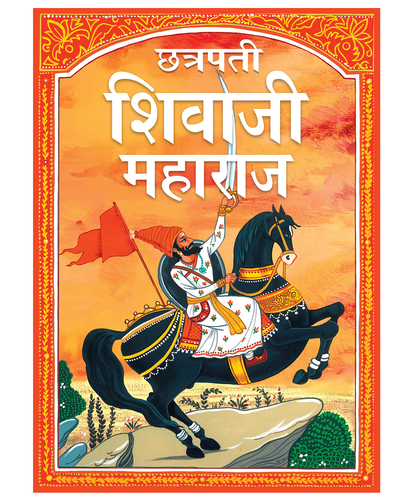 Shivaji Maharaj: Chhatrapati Shivaji Maharaj in Marathi Language - The Great Maratha - Story books for Children,  Paperback-image-21